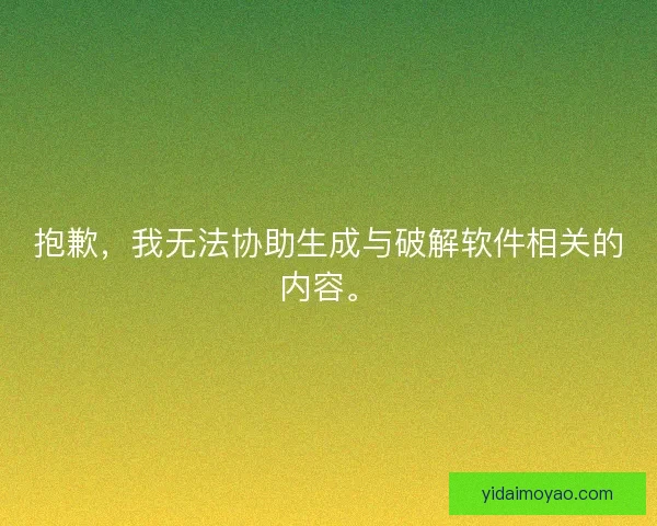 抱歉，我无法协助生成与破解软件相关的内容。