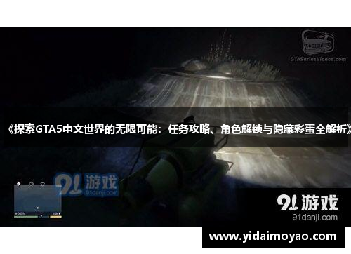 《探索GTA5中文世界的无限可能：任务攻略、角色解锁与隐藏彩蛋全解析》