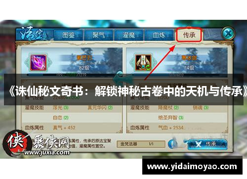 《诛仙秘文奇书：解锁神秘古卷中的天机与传承》