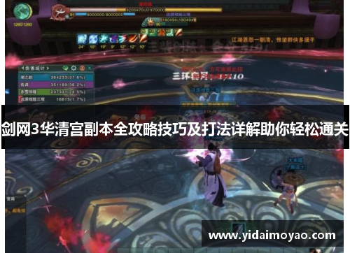 剑网3华清宫副本全攻略技巧及打法详解助你轻松通关
