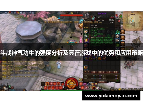 斗战神气功牛的强度分析及其在游戏中的优势和应用策略