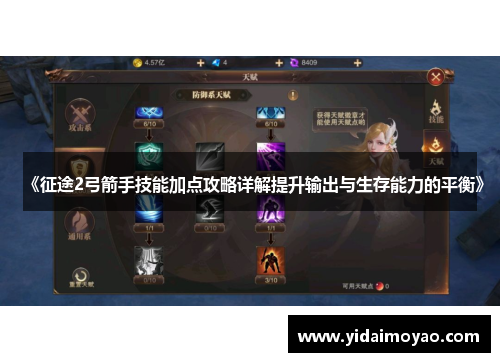 《征途2弓箭手技能加点攻略详解提升输出与生存能力的平衡》