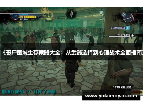 《丧尸围城生存策略大全：从武器选择到心理战术全面指南》