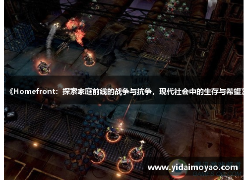 《Homefront：探索家庭前线的战争与抗争，现代社会中的生存与希望》