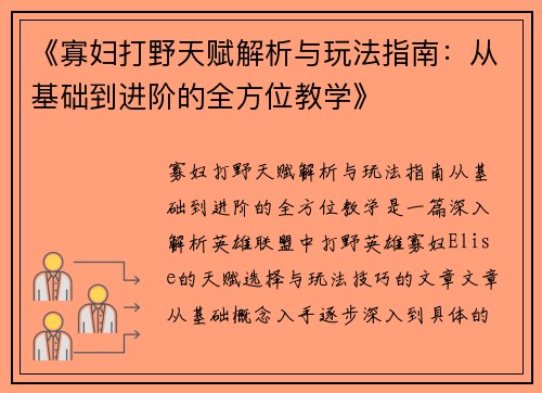 《寡妇打野天赋解析与玩法指南：从基础到进阶的全方位教学》