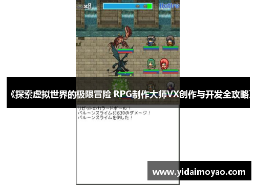 《探索虚拟世界的极限冒险 RPG制作大师VX创作与开发全攻略》