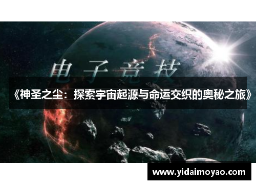 《神圣之尘：探索宇宙起源与命运交织的奥秘之旅》
