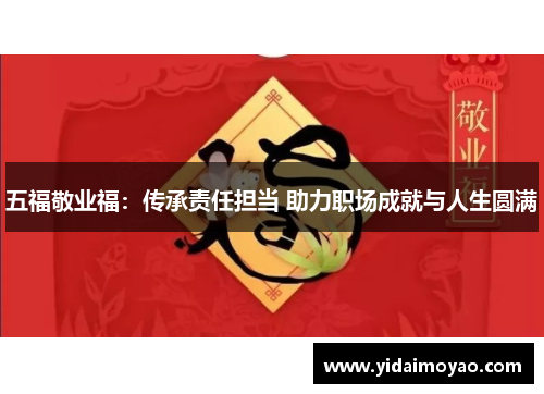 五福敬业福：传承责任担当 助力职场成就与人生圆满