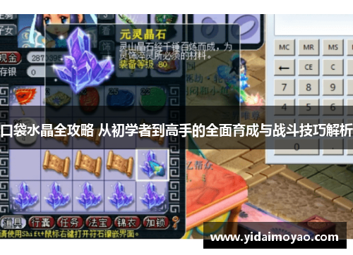 口袋水晶全攻略 从初学者到高手的全面育成与战斗技巧解析