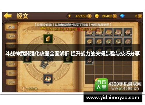 斗战神武器强化攻略全面解析 提升战力的关键步骤与技巧分享