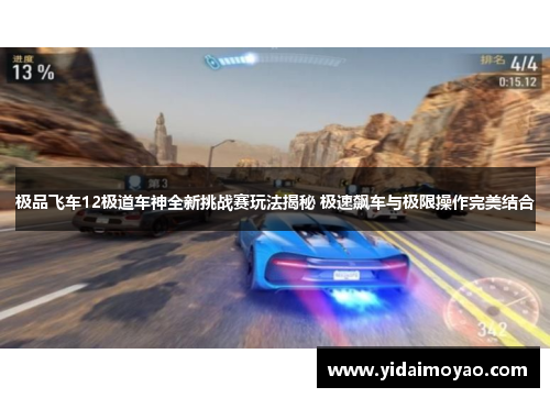 极品飞车12极道车神全新挑战赛玩法揭秘 极速飙车与极限操作完美结合