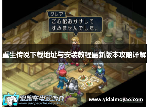 重生传说下载地址与安装教程最新版本攻略详解