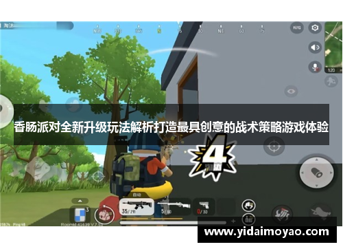 香肠派对全新升级玩法解析打造最具创意的战术策略游戏体验
