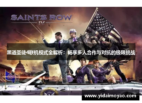 黑道圣徒4联机模式全解析：畅享多人合作与对抗的极限挑战