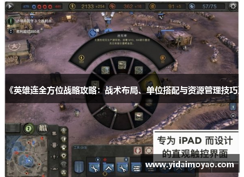 《英雄连全方位战略攻略：战术布局、单位搭配与资源管理技巧》