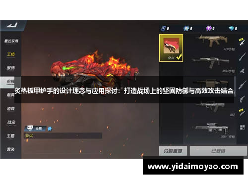 炙热板甲护手的设计理念与应用探讨：打造战场上的坚固防御与高效攻击结合