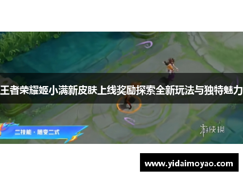 王者荣耀姬小满新皮肤上线奖励探索全新玩法与独特魅力
