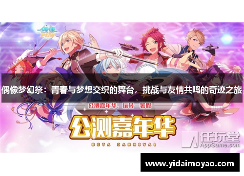 偶像梦幻祭：青春与梦想交织的舞台，挑战与友情共鸣的奇迹之旅