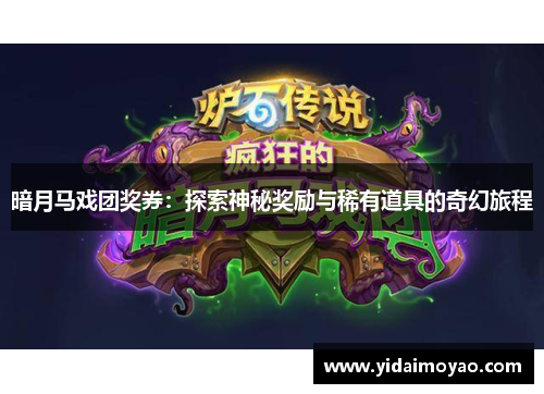 暗月马戏团奖券：探索神秘奖励与稀有道具的奇幻旅程