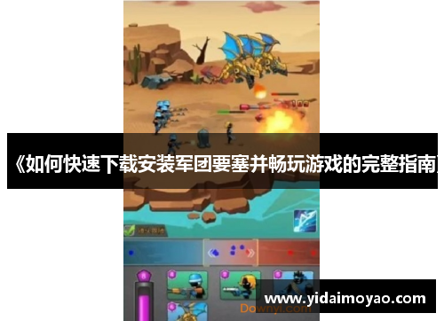《如何快速下载安装军团要塞并畅玩游戏的完整指南》