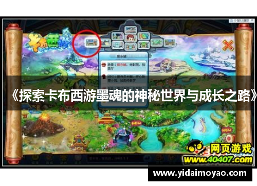 《探索卡布西游墨魂的神秘世界与成长之路》