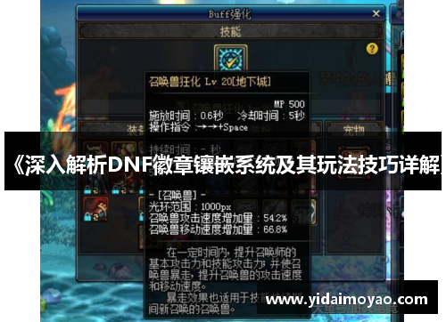 《深入解析DNF徽章镶嵌系统及其玩法技巧详解》