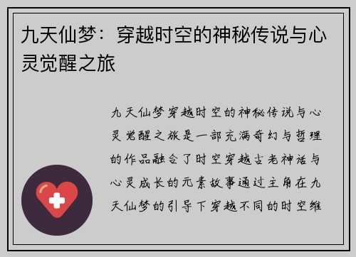 九天仙梦：穿越时空的神秘传说与心灵觉醒之旅