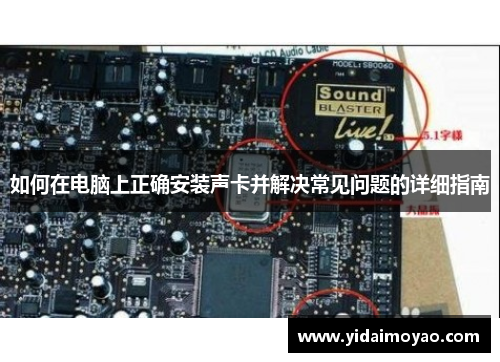 如何在电脑上正确安装声卡并解决常见问题的详细指南