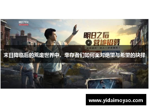 末日降临后的荒废世界中，幸存者们如何面对绝望与希望的抉择