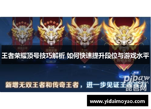 王者荣耀顶号技巧解析 如何快速提升段位与游戏水平