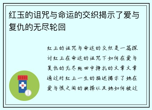 红玉的诅咒与命运的交织揭示了爱与复仇的无尽轮回