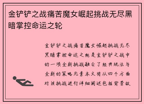 金铲铲之战痛苦魔女崛起挑战无尽黑暗掌控命运之轮