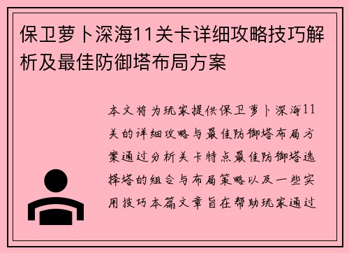 保卫萝卜深海11关卡详细攻略技巧解析及最佳防御塔布局方案