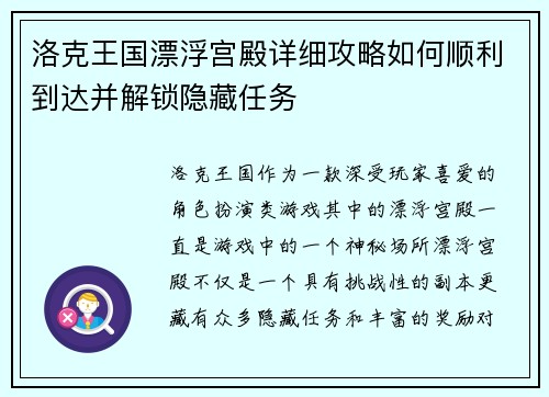 洛克王国漂浮宫殿详细攻略如何顺利到达并解锁隐藏任务