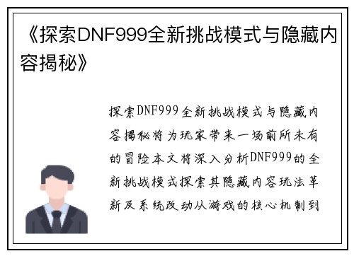 《探索DNF999全新挑战模式与隐藏内容揭秘》