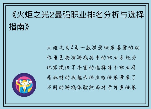 《火炬之光2最强职业排名分析与选择指南》