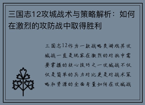 三国志12攻城战术与策略解析：如何在激烈的攻防战中取得胜利