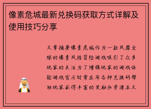 像素危城最新兑换码获取方式详解及使用技巧分享