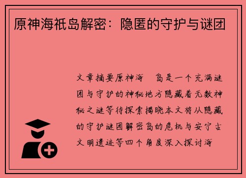 原神海祇岛解密：隐匿的守护与谜团