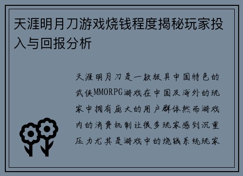 天涯明月刀游戏烧钱程度揭秘玩家投入与回报分析