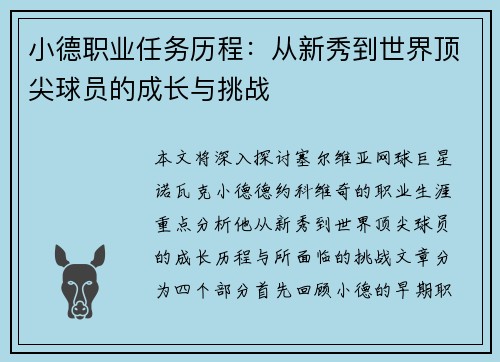 小德职业任务历程：从新秀到世界顶尖球员的成长与挑战