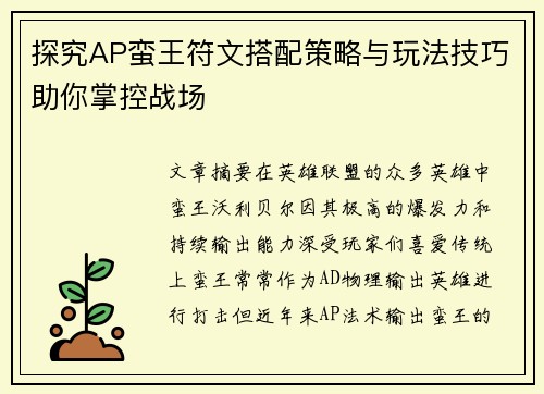 探究AP蛮王符文搭配策略与玩法技巧助你掌控战场