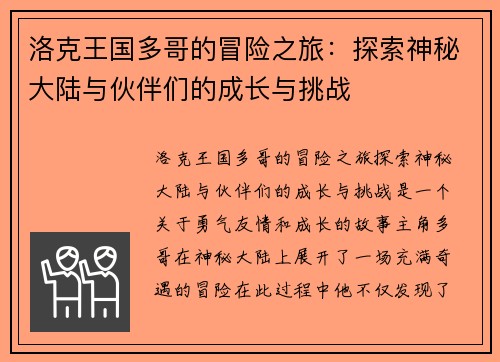 洛克王国多哥的冒险之旅：探索神秘大陆与伙伴们的成长与挑战