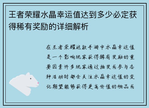 王者荣耀水晶幸运值达到多少必定获得稀有奖励的详细解析