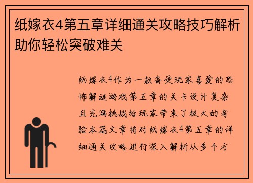 纸嫁衣4第五章详细通关攻略技巧解析助你轻松突破难关