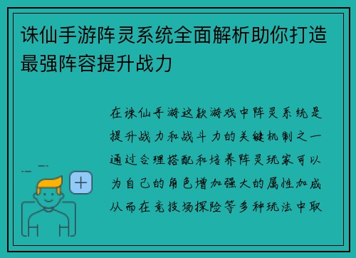 诛仙手游阵灵系统全面解析助你打造最强阵容提升战力