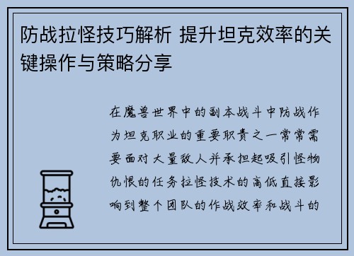 防战拉怪技巧解析 提升坦克效率的关键操作与策略分享