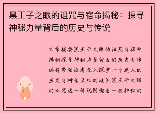 黑王子之眼的诅咒与宿命揭秘：探寻神秘力量背后的历史与传说
