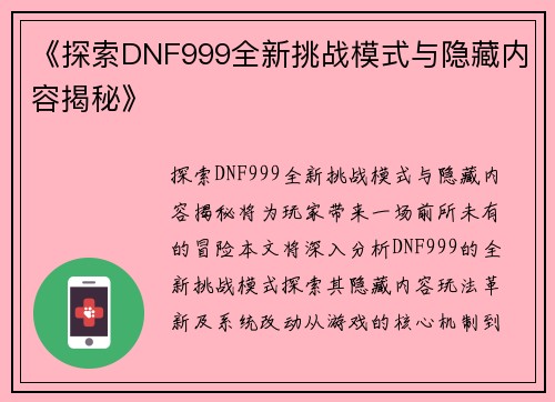 《探索DNF999全新挑战模式与隐藏内容揭秘》