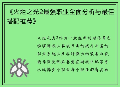 《火炬之光2最强职业全面分析与最佳搭配推荐》